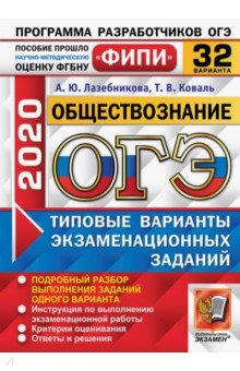 ОГЭ 2020 ФИПИ 32 вариантов ТВЭЗ Обществознание