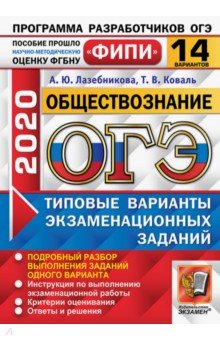 ОГЭ 2020 ФИПИ 14 вариантов ТВЭЗ Обществознание