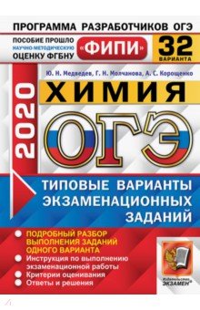 ОГЭ 2020 ФИПИ 32 вариантов ТВЭЗ Химия