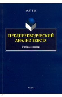 Предпереводческий анализ текста. Учебное пособие