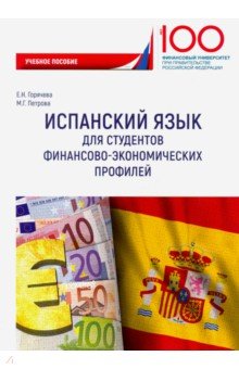 Испанский язык для студентов финансово-экономических профилей