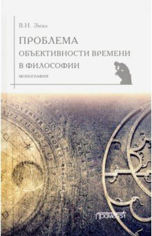 Проблема объективности времени в философии