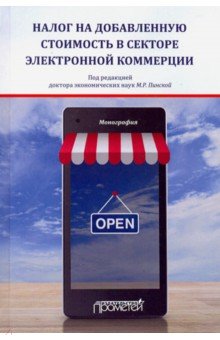 Налог на добавленную стоимость в секторе электронной коммерции