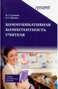 Коммуникативная компетентность учителя