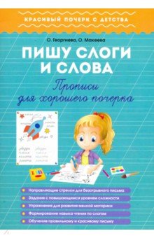 Пишу слоги и слова. Прописи для хорошего почерка