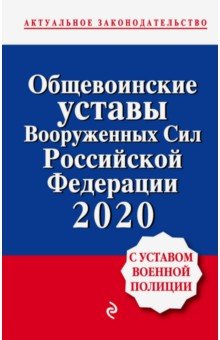 Общевоинские уставы Вооруженных сил Российской Федерации с Уставом военной полиции. 2020 г.