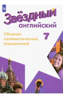 Английский язык. 7 класс. Сборник грамматических упражнений. ФГОС