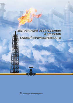 Эксплуатация оборудования и объектов газовой промышленности