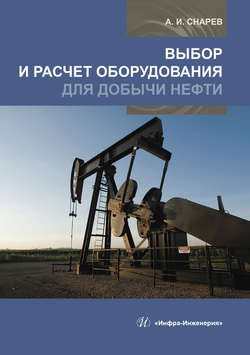 Выбор и расчет оборудования для добычи нефти