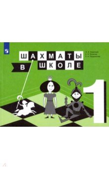 Шахматы в школе. 1 класс. 1-й год обучения. Учебник. ФГОС