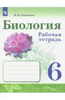 Биология 6кл [Рабочая тетрадь]