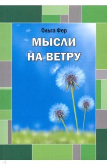 Мысли на ветру