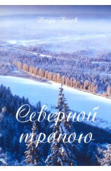 Северной тропою