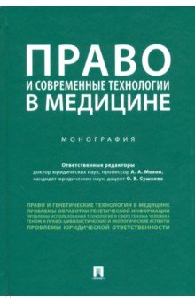 Право и современные технологии в медицине