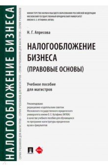 Налогообложение бизнеса: правовые основы. Учебное пособие для магистров