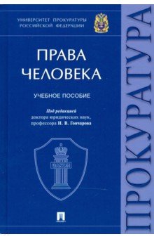 Права человека. Учебное пособие