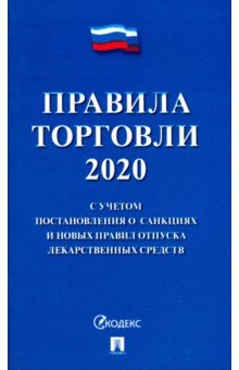Правила торговли 2020. С учетом постановления о санкциях и новых правил отпуска лекарственных сред.