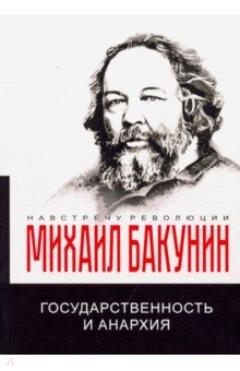 Государственность и анархия