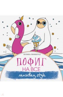 Пофиг на все. Ленивец style