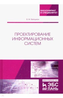 Проектирование информационных систем. Учебное пособие