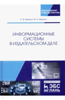 Информационные системы в издательском деле. Учебное пособие