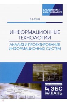 Информационные технологии. Анализ и проектирование информационных систем