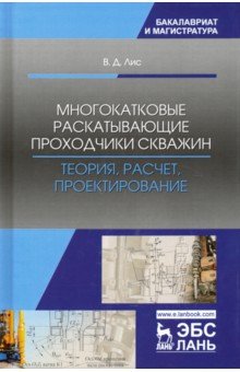 Многокатковые раскатывающие проходчики скважин. Теория, расчет, проектирование