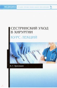 Сестринский уход в хирургии. Курс лекций