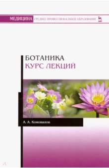 Ботаника. Курс лекций