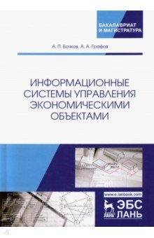 Информационные системы управления экономическими объектами