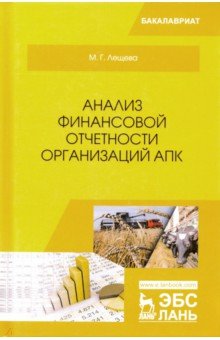 Анализ финансовой отчетности организаций АПК