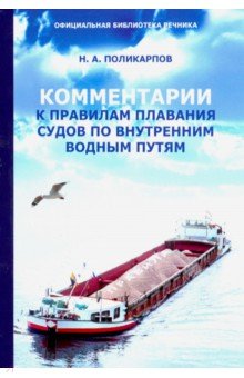 Комментарии к Правилам плавания судов по внутренним водным путям