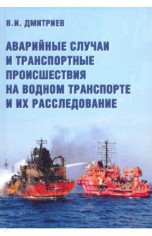 Аварийные случаи и транспортные происшествия на водном транспорте и их расследование