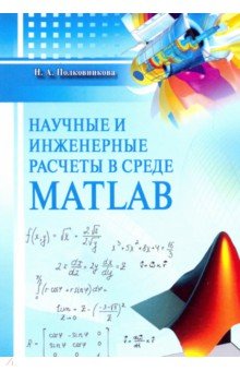 Научные и инженерные расчеты в среде MATLAB