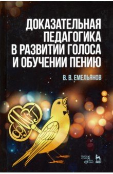 Доказательная педагогика в развитии голоса и обучении пению. Учебное пособие