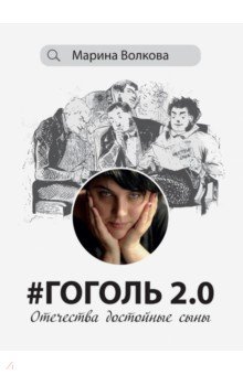 Гоголь 2.0. Отечества достойные сыны