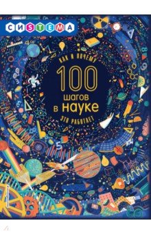 100 шагов в науке