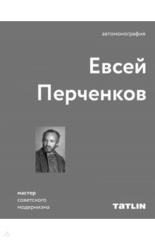 Евсей Перченков