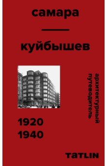 Архитектурный путеводитель по Самаре 1920-1940
