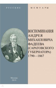 Воспоминания А.М.Фадеева (Саратовского губернатора). В 2-х частях