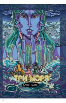 Три моря