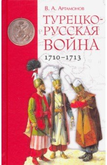 Турецко-русская война 1710-1713
