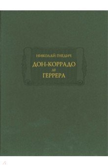 Дон-Коррадо де Геррера