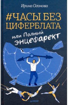 Часы без циферблата, или Полный энцефаркет