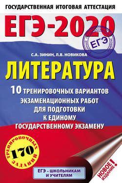 ЕГЭ-2020. Литература. 10 тренировочных вариантов экзаменационных работ для подготовки к единому государственному экзамену