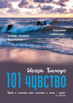 101 чувство