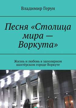 Песня «Столица мира – Воркута». Жизнь и любовь в заполярном шахтёрском городе Воркуте