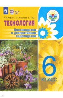 Технология. Цветоводство 6кл Уч.пособ (интелл.нар)