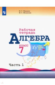 Алгебра. 7 класс. Рабочая тетрадь. В 2-х частях. Часть 1