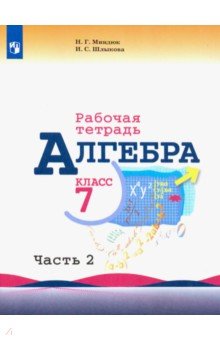 Алгебра. 7 класс. Рабочая тетрадь. В 2-х частях. Часть 2